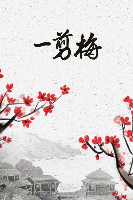 一剪梅封面图
