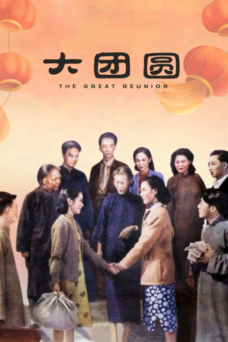 大团圆封面图