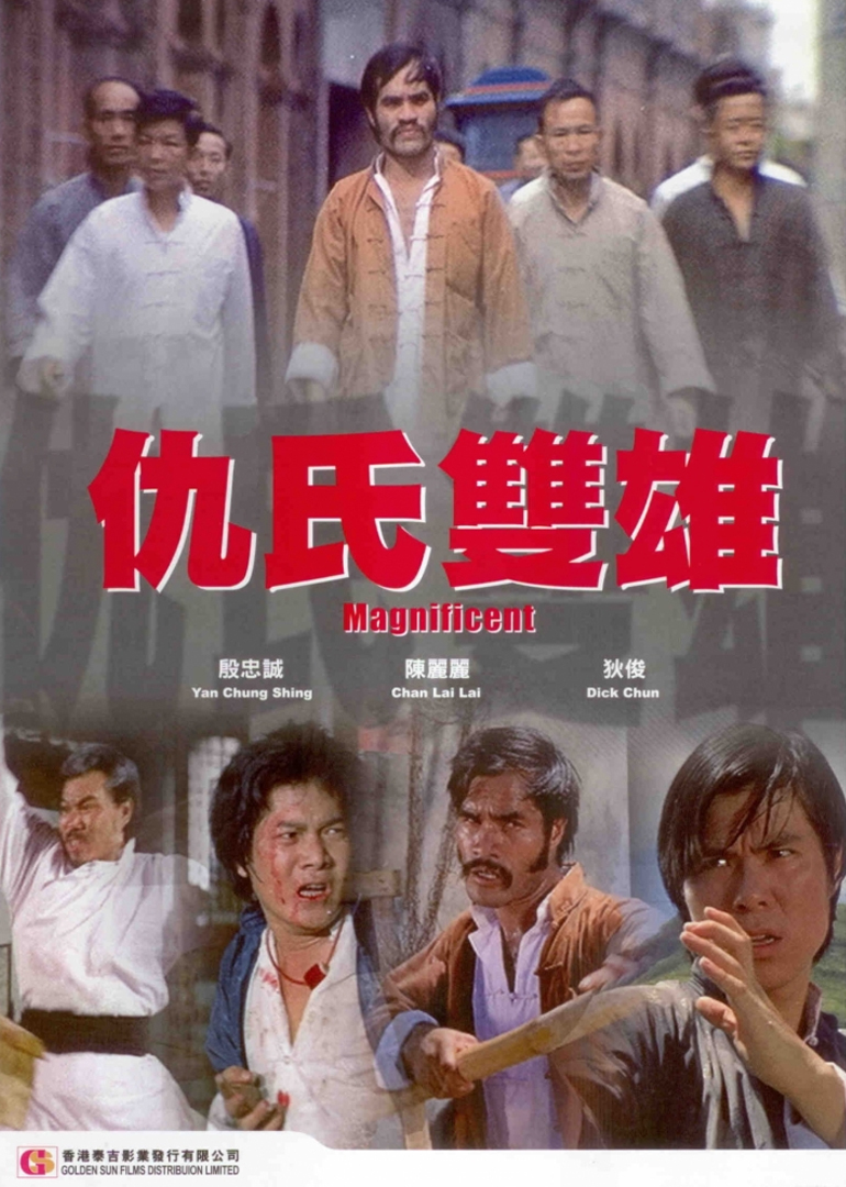 仇氏双雄封面图