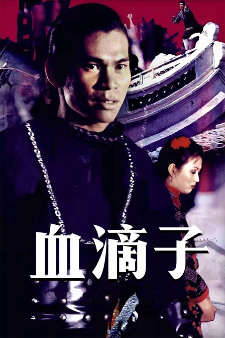 血滴子封面图