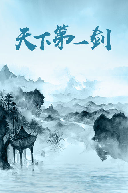 天下第一剑封面图