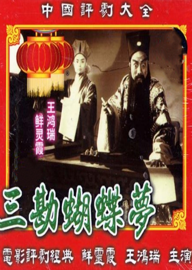 三勘蝴蝶梦封面图