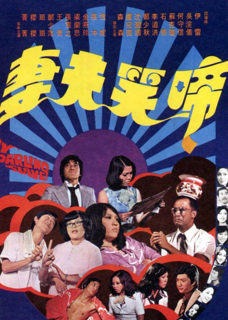 啼笑夫妻封面图