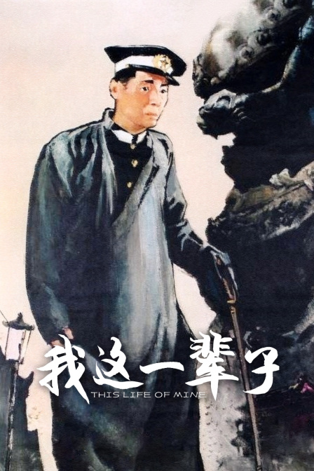 我这一辈子封面图