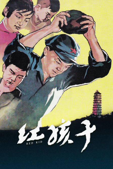 红孩子封面图