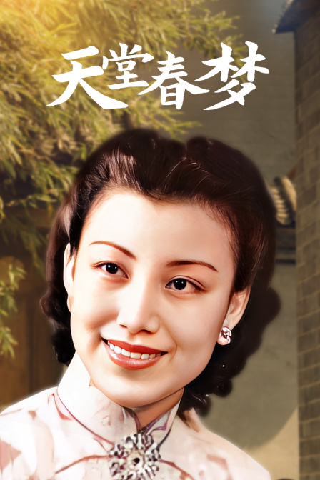 天堂春梦封面图