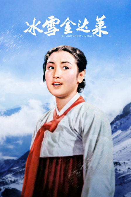 冰雪金达莱封面图