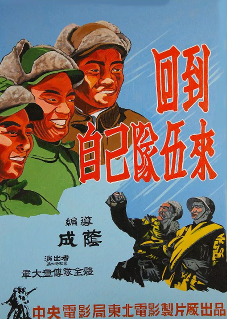 回到自己的队伍来封面图