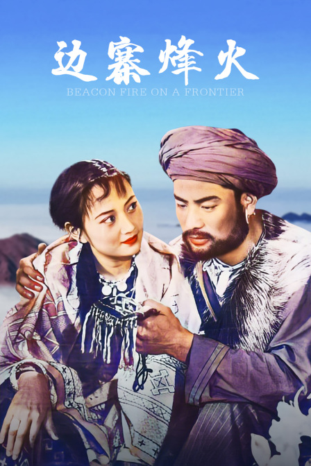 边寨烽火封面图