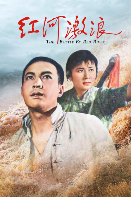 红河激浪封面图
