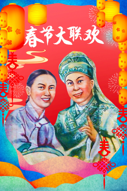 春节大联欢封面图