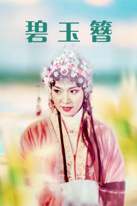 碧玉簪封面图