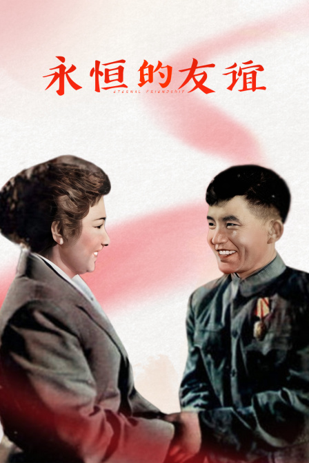 永恒的友谊封面图
