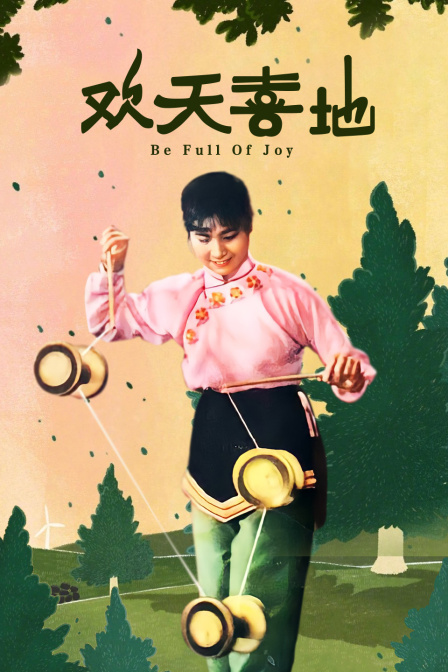 欢天喜地封面图