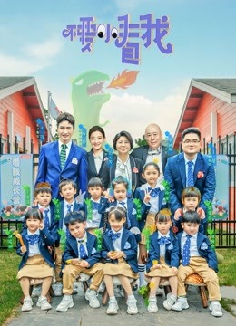 不要小看我封面图