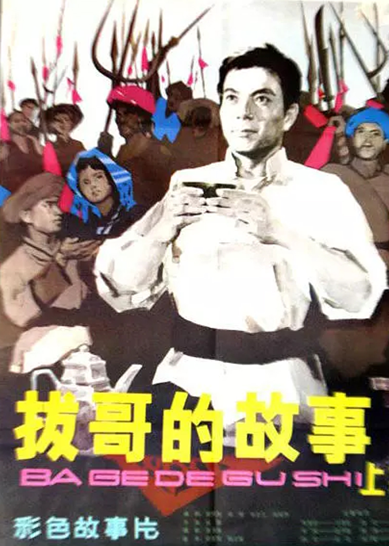 拔哥的故事封面图