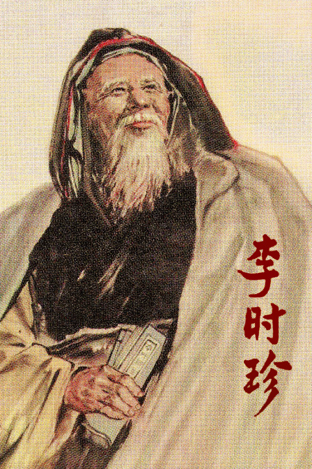 李时珍封面图