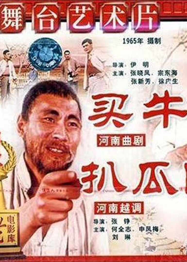 买牛、扒瓜园封面图