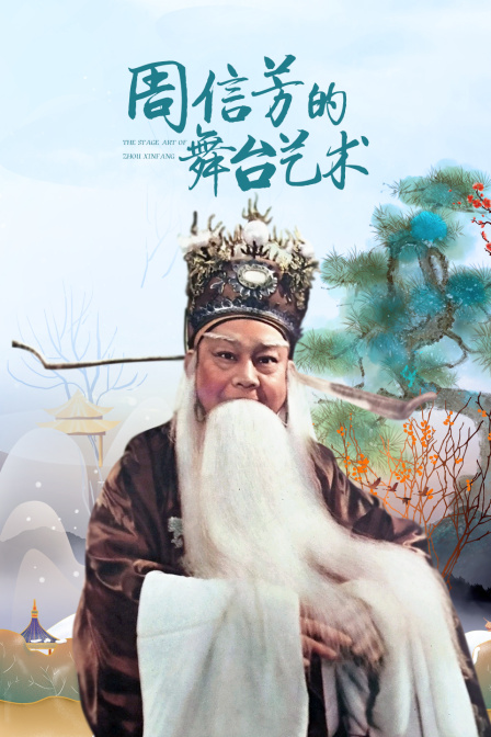 周信芳的舞台艺术封面图