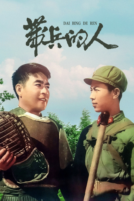 带兵的人封面图