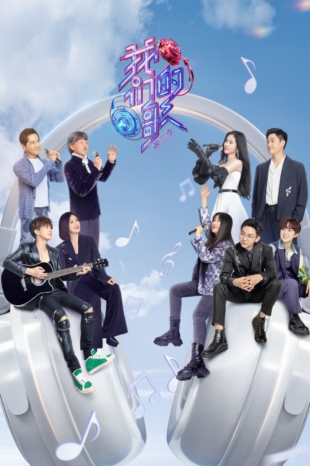 我们的歌 第三季封面图