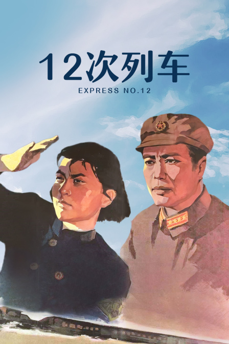 十二次列车封面图