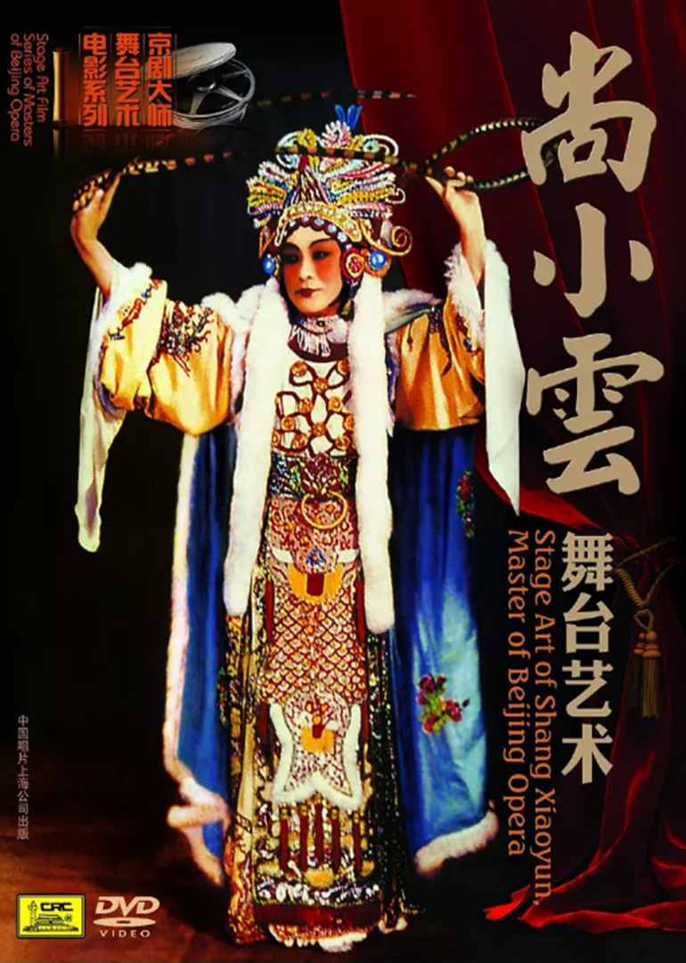 尚小云的舞台艺术封面图