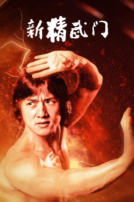 新精武门封面图