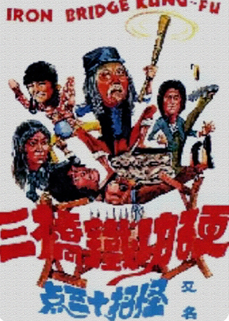 硬功铁桥三封面图