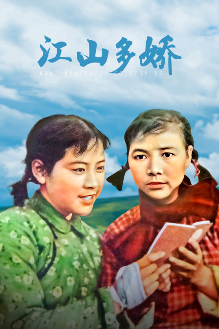 江山多娇封面图