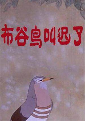 布谷鸟叫迟了封面图