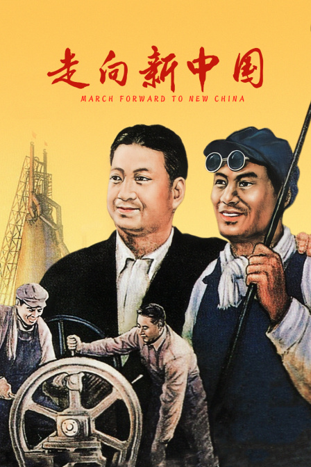 走向新中国封面图