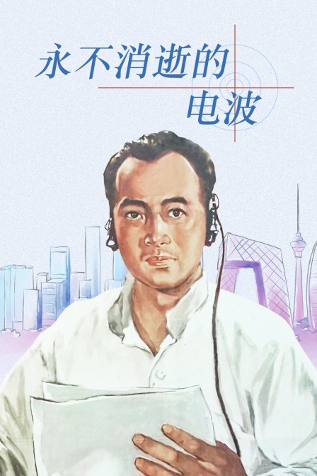 永不消逝的电波封面图