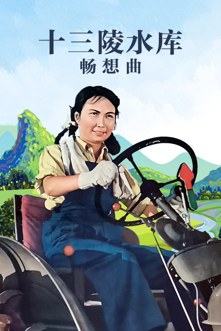 十三陵水库畅想曲封面图