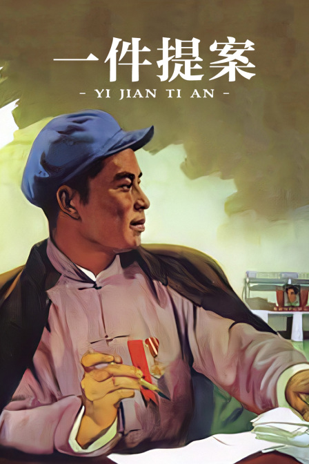 一件提案封面图