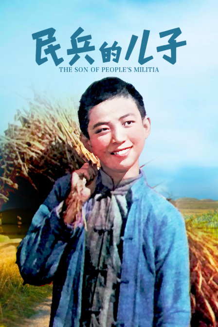 民兵的儿子封面图