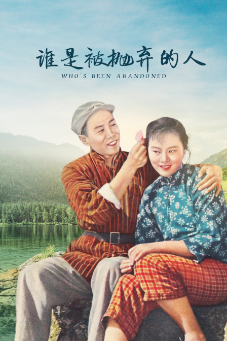 谁是被抛弃的人封面图