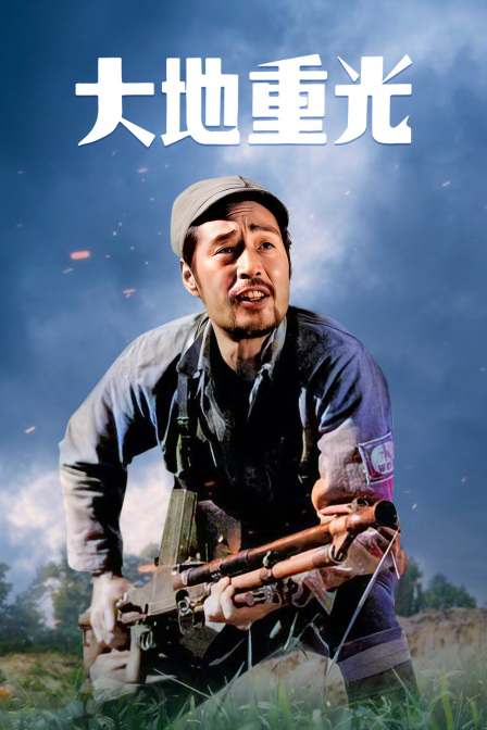 大地重光封面图