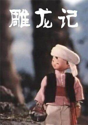 雕龙记封面图