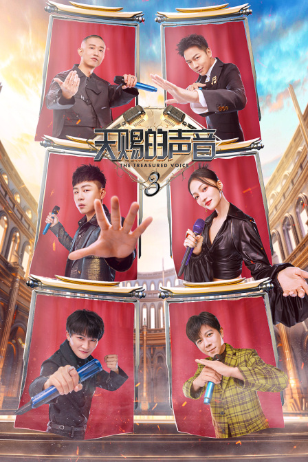 天赐的声音 第三季封面图