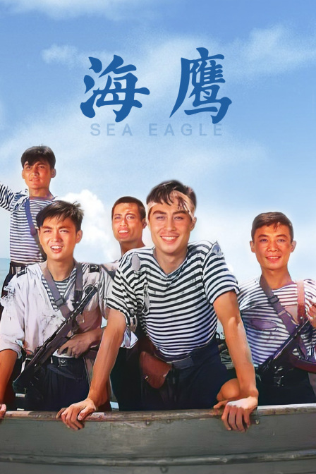 海鹰封面图