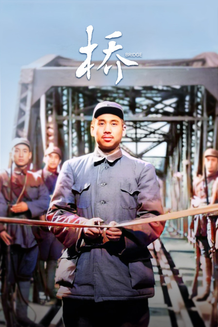 桥封面图