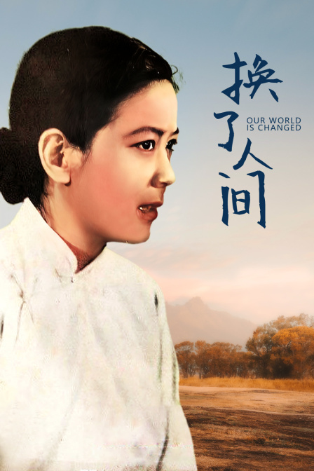 换了人间封面图