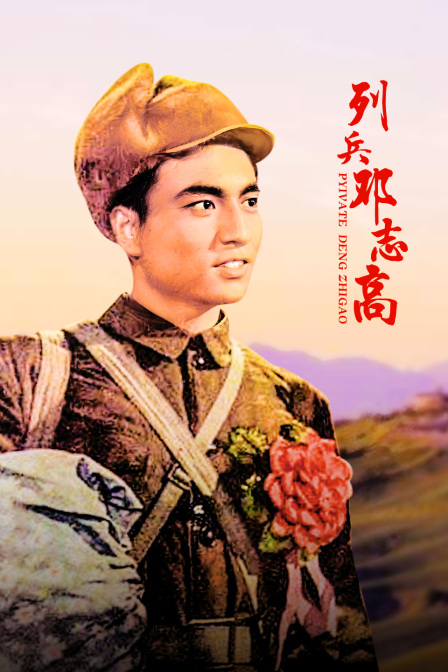 列兵邓志高封面图