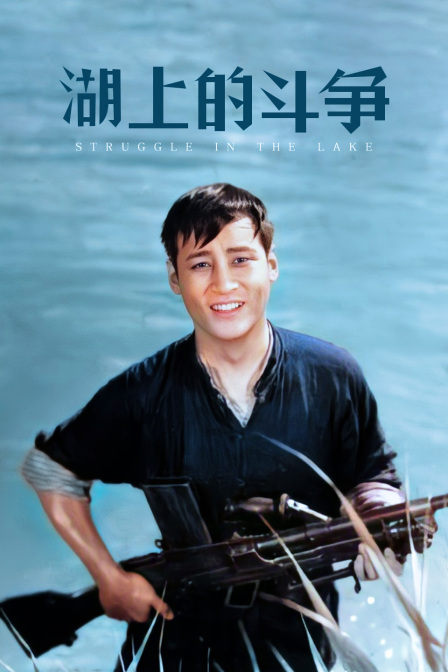 湖上的斗争封面图