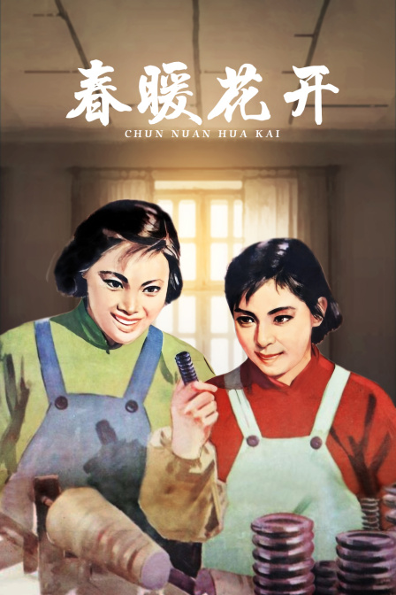 春暖花开封面图