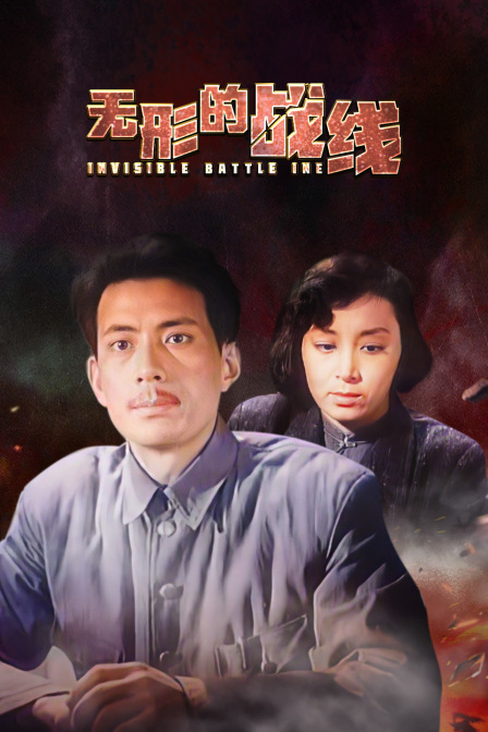 无形的战线封面图