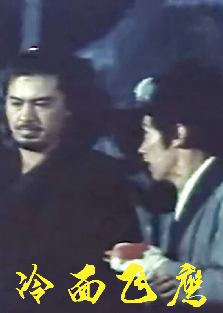 冷面飞鹰封面图