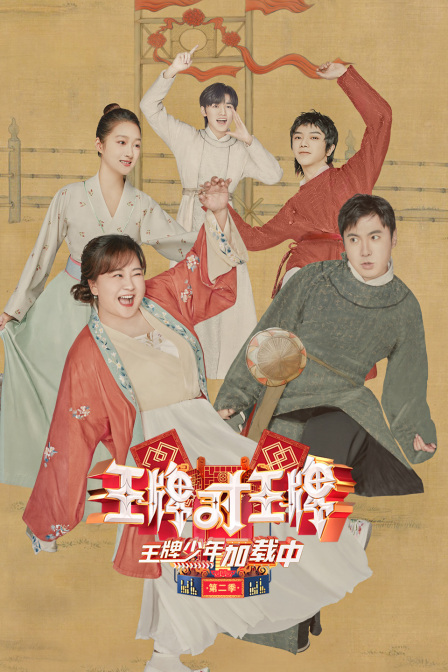 王牌少年加载中 第二季封面图