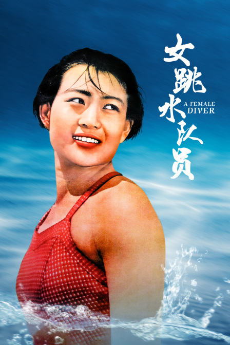 女跳水队员封面图